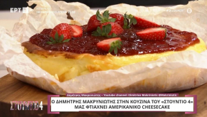 Αμερικάνικο cheesecake από τον Δημήτρη Μακρυνιώτη (Βίντεο)