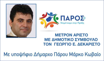 O Γεώργιος Δεκάριστος υποψήφιος δημοτικός σύμβουλος με τον Μάρκο Κωβαίο