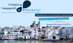 Κτηματολόγιο Κυκλάδες &amp; Κρήτη: Προθεσμίες για υποχρεωτική δήλωση ακίνητης περιουσίας