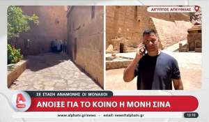 «Αγκάθια» με τη Μονή Αγίας Αικατερίνης Σινά: Διπλωματικός μαραθώνιος για την υπογραφή συμφωνίας μεταξύ Ελλάδας και Αιγύπτου