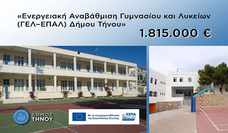 Δήμος Τήνου: Από την αδράνεια στην πράξη – Μεγάλο έργο αναβάθμισης Γυμνασίου και Λυκείου Τήνου
