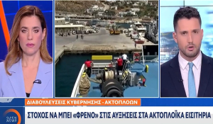 «Συναγερμός» στην κυβέρνηση για τις αυξήσεις στα ακτοπλοϊκά εισιτήρια (βίντεο)