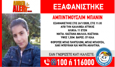 Συναγερμός για την εξαφάνιση 11χρονης στην Αθήνα