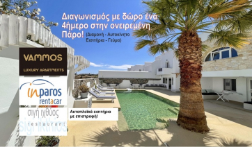 Διαγωνισμός με δώρο ένα 4ημερο στην ονειρεμένη Πάρο ! (Διαμονή + Αυτοκίνητο +  Γεύμα + Εισιτήρια)