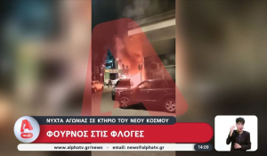 Νύχτα αγωνίας σε κτήριο στον Νέο Κόσμο - Φούρνος τυλίχθηκε στις φλόγες (βίντεο)