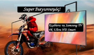 Super Διαγωνισμός: Κερδίστε τη Samsung TV 4Κ Ultra HD Smart