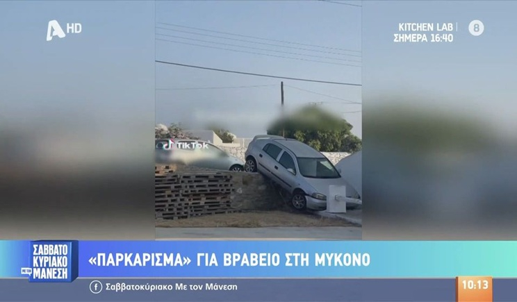 Μύκονος: «Παρκάρισμα» για βραβείο (βίντεο)