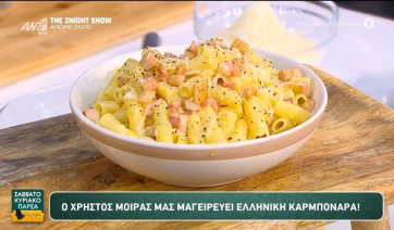 Ο Χρήστος Μοίρας μας μαγειρεύει ελληνική καρμπονάρα. (Βίντεο)