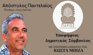 Ο Απόστολος Παντελαίος υποψήφιος Δημοτικός Σύμβουλος με τον Κώστα Μπιζά (Πάρος με Ευθύνη και Ενότητα)