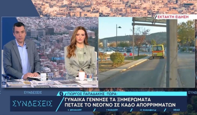 Σοκ στη Νέα Αλικαρνασσό: Νεογέννητο βρέθηκε ζωντανό σε κάδο απορριμμάτων – Το εντόπισαν διασώστες του ΕΚΑΒ (βίντεο)