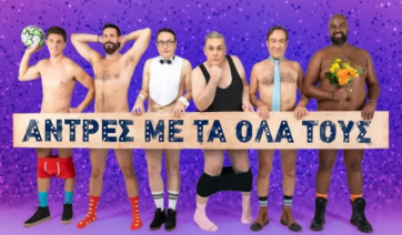 Θέατρο «Βέμπο»: Οι «Άντρες με τα όλα τους» έρχονται στη σκηνή του τον Νοέμβριο