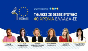 &quot;Γυναίκες σε θέσεις ευθύνης – 40 χρόνια Ελλάδα-ΕΕ&quot;  Οι Ελληνίδες ευρωβουλευτές συζητούν  Δευτέρα, 5 Απριλίου στις 18:00