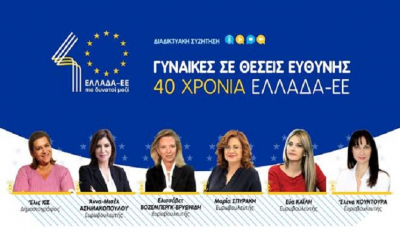 "Γυναίκες σε θέσεις ευθύνης – 40 χρόνια Ελλάδα-ΕΕ" Οι Ελληνίδες ευρωβουλευτές συζητούν Δευτέρα, 5 Απριλίου στις 18:00