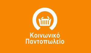 Νάξος: Ξεκίνησε η διάθεση ειδών από το Κοινωνικό Παντοπωλείο για το 2026