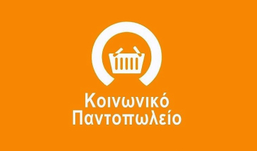 Νάξος: Ξεκίνησε η διάθεση ειδών από το Κοινωνικό Παντοπωλείο για το 2026