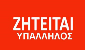 Νάξος: Ζητείται από επιχείρηση υπάλληλος