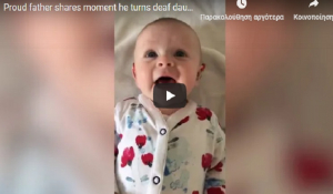 Μαγική στιγμή: Κοριτσάκι 4 μηνών ακούει για πρώτη φορά