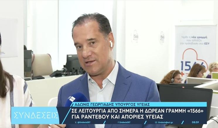 Ά. Γεωργιάδης για τη νέα γραμμή Υγείας 1566: Kαταργούμε από σήμερα πάνω από 100 τηλεφωνικές γραμμές, πλέον είναι μία (βίντεο)