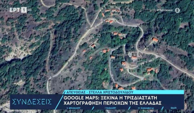Google maps: Ξεκινά η τρισδιάστατη χαρτογράφηση περιοχών της Ελλάδας (βίντεο)