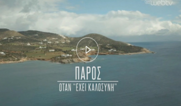 Η ζωή αλλιώς | «Πάρος. Όταν “έχει καλοσύνη» (Βίντεο)