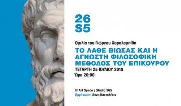 Oμιλία του συγγραφέα Γιώργου Χαραλαμπίδη: &quot;Το Λάθε Βιώσας και η φιλοσοφική μέθοδος του Επίκουρου&quot;