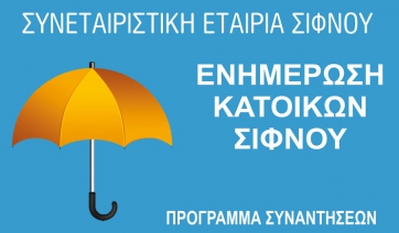 Συνεταιριστική εταιρία Σίφνου - Πρόγραμμα συναντήσεων