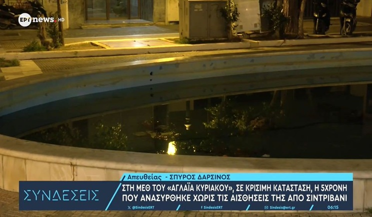 Σε κρίσιμη κατάσταση στη ΜΕΘ το κοριτσάκι που έπεσε σε σιντριβάνι στην Καλλιθέα – Στον εισαγγελέα σήμερα οι γονείς του (βίντεο)