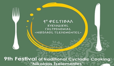 9ο Φεστιβάλ Κυκλαδικής Γαστρονομίας "Νικόλαος Τσελεμεντές"