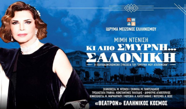 «Κι από Σμύρνη... Σαλονίκη» της Μιμής Ντενίση