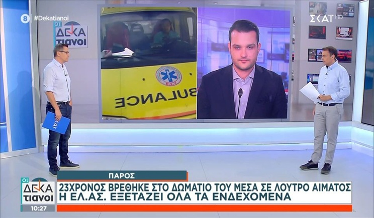Πάρος: Σε "λίμνη αίματος" 23χρονος - Έφερε τραύματα από μαχαίρι (βίντεο)