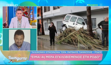 Ματθαίος Γιαννούλης: «Είμαι 4η μέρα εγκλωβισμένος στη Ρόδο»