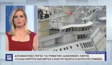 Αυστηρό μήνυμα Αθήνας προς Λιβύη: Η Ρηματική Διακοίνωση στον ΟΗΕ ⁠δεν προσθέτει κάτι – Η Ελλάδα απορρίπτει κάθε ενέργεια επί ανυπόστατων συμφωνιών (βίντεο)
