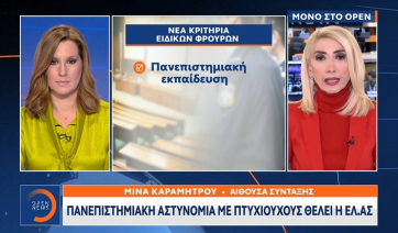 Πανεπιστημιακή αστυνομία με πτυχιούχους - Την επόμενη εβδομάδα ο διαγωνισμός