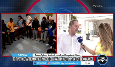Λάρισα: Το πρώτο Επαγγελματικό Λύκειο σε φυλακές στη χώρα (βίντεο)
