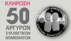 Κλήρωση πενήντα (50) αργυρών συλλεκτικών νομισμάτων για τους  συμμετέχοντες στην ηλεκτρονική αυτοαπογραφή