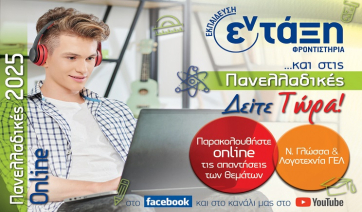 Πανελλαδικές 2025 – Ν.Γλώσσα &amp; Λογοτεχνία ΓΕΛ Σχολιασμός θεμάτων – Φροντιστήρια εν τάξη