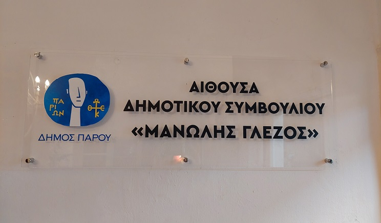 Πάρος: Συνεδρίαση Δημοτικού Συμβουλίου