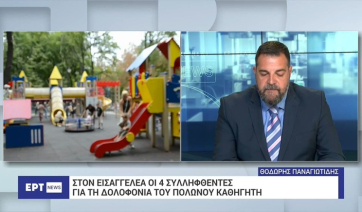 Εξιχνιάστηκε η δολοφονία του Πολωνού καθηγητή στην Αγ. Παρασκευή: Αρνείται κάθε ανάμιξη η πρώην σύζυγός του (βίντεο)