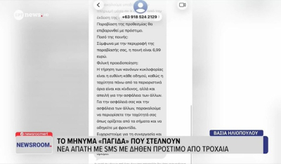 Νέο απατηλό μήνυμα για δήθεν πληρωμή τροχονομικής παράβασης