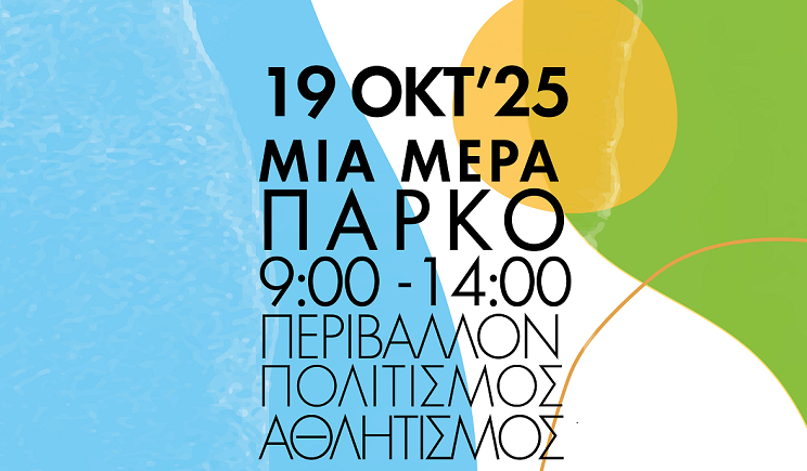 Ο Ναυτικός Όμιλος Νάουσας Πάρου Ναϊάς και το Πάρκο Πάρου σας προσκαλoύν την Κυριακή 19 Οκτωβρίου 2025 στην εκδήλωση "Μία Μέρα Πάρκο"