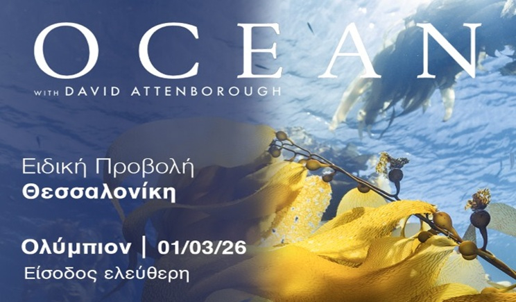 Cyclades Preservation Fund: Ειδική προβολή του ντοκιμαντέρ «Ocean with David Attenborough» στη Θεσσαλονίκη