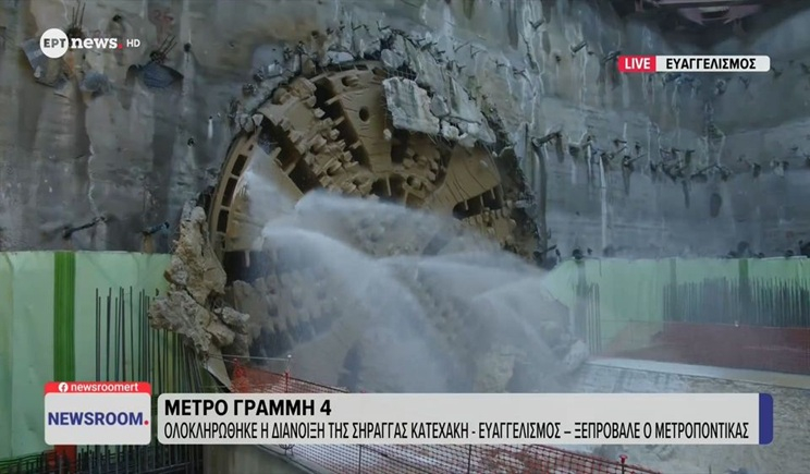 Η «Αθηνά» αποκαλύπτεται: Η άφιξη του μετροπόντικα στο φρέαρ του Ευαγγελισμού (βίντεο)