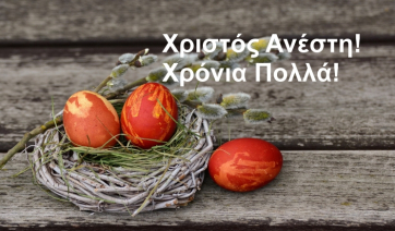 Χριστός Ανέστη! Χρόνια Πολλά!