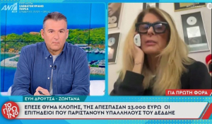 Εύη Δρούτσα: Έπεσε θύμα κλοπής, της απέσπασαν 23.000 ευρώ (βίντεο)