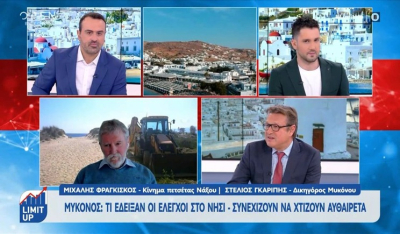 Νάξος: Αλλοιώνουν το φυσικό κάλλος κάθε καλοκαιρινή σεζόν - Συνεχίζονται τα αυθαίρετα στη Μύκονο (βίντεο)