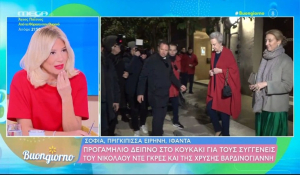 Με Πάριο ξεκίνησε σήμερα το «Buongiorno» με αφορμή το γάμο Νικόλαου Ντε Γκρες και της Χρυσής Βαρδινογιάννη (βίντεο)