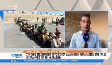 Συνεχείς επιχειρήσεις εντοπισμού διακινητών μεταναστών στη Γαύδο - 9 συλλήψεις για 6 καραβιές (βίντεο)