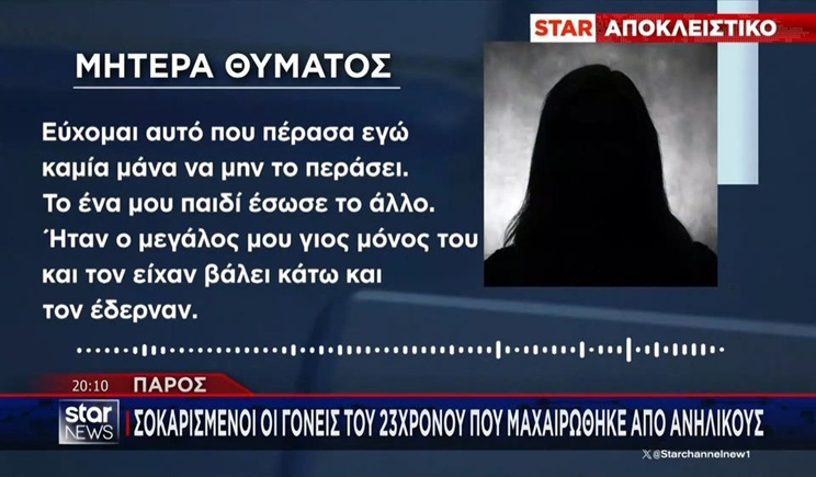 Πάρος: Σοκαρισμένοι οι γονείς του 23χρονου που μαχαιρώθηκε από ανήλικους (βίντεο)