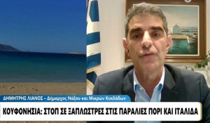 Κουφονήσια: Ο Δήμαρχος Νάξου και Μικρών Κυκλάδων, Δημήτρης Λιανός, για το «μπλόκο» σε ξαπλώστρες και καντίνες (βίντεο)