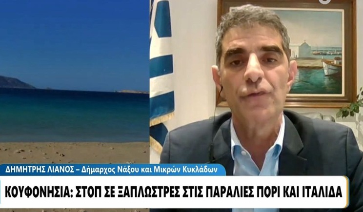 Κουφονήσια: Ο Δήμαρχος Νάξου και Μικρών Κυκλάδων, Δημήτρης Λιανός, για το «μπλόκο» σε ξαπλώστρες και καντίνες (βίντεο)